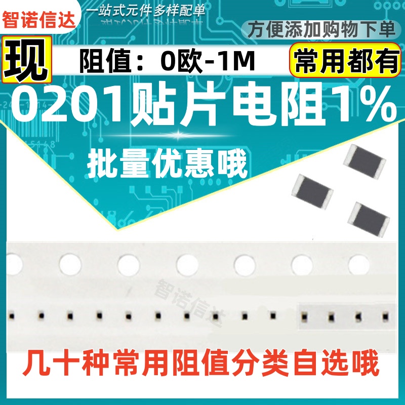 0201贴片电阻1%常用点数都有哦