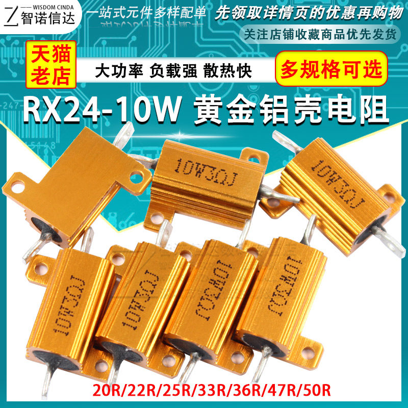 黄金铝壳电阻rx24-10w 20r 22r 25r 33r 36r 47r 50r欧大功率电阻