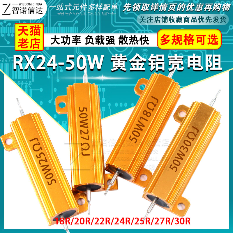 黄金铝壳电阻RX24-50W 18R 20R 22R 24R 25R 27R 30R欧大功率电阻