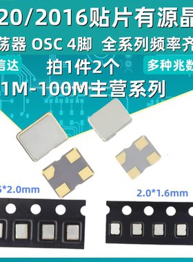2520 2016贴片有源晶振8M10M12M16M20M24M25M27M30M40M48M50M100M