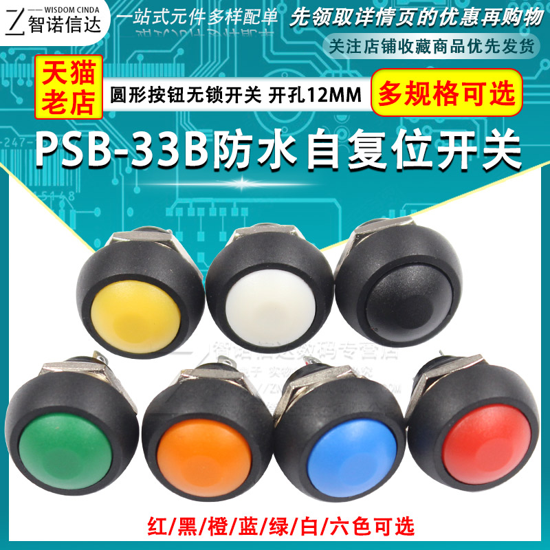 小型按钮开关防水开关自复位圆形无锁PBS-33B 12MM红黑橙蓝绿色