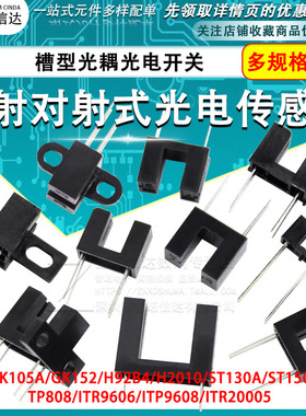 直射对射式光电传感器槽型光耦光电开关H2010 ST150 GK105 ST130A
