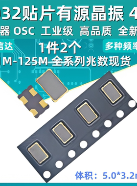 5032贴片有源晶振1M8M10M16M20M24M25M27M 48M 50M-125MHZ全系列