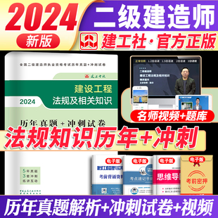 二级建造师教材资料书籍二建建筑市政机电公路历年真题试卷习题集试题施工管理建设工程法规及相关知识过包2024 建工社官方2024新版