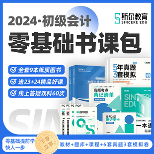 现货 斯尔教育初级会计教材2024刘忠初会教材 网课24年零基础书课包初级会计实务和经济法基础讲义考试题库练习题官方授权店