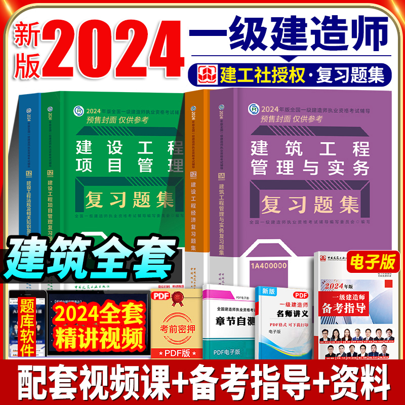 新版官方2024年一级建造师教材配套复习题集建筑全套4本一建2024年土建房建工程管理与实务习题集经济项目管理法规练习题章节真题-封面