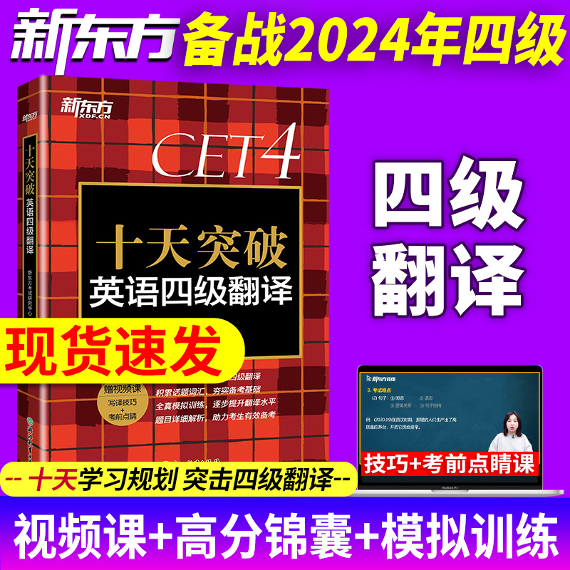 现货速发备考2024年6月新东方英语4级翻译2024版俞敏洪cet4级考试听力阅读专项训练资料新东方 十天突破英语四级翻译 书籍/杂志/报纸 英语四六级 原图主图