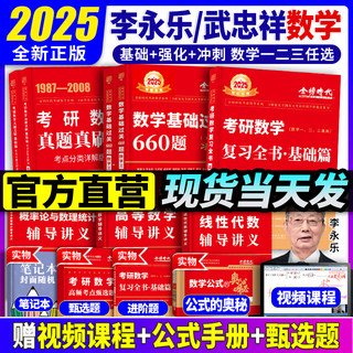 官方现货】李永乐2025考研数学复习全书基础篇 过关660题 真题数学一数二数三全书25高数辅导讲义武忠祥 线性代数强化严选题330题