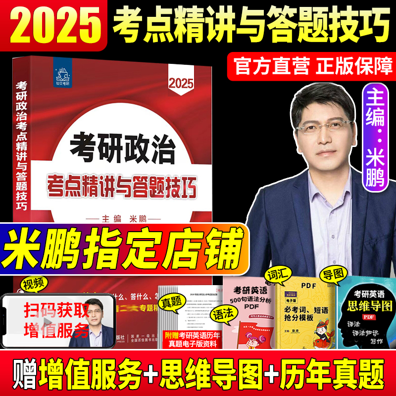 米鹏指定店】新版2025考研政治考点精讲与答题技巧 米鹏考研政治核心考点背诵手册可撘8套卷2025肖四肖八腿姐肖四肖8卷徐涛 书籍/杂志/报纸 考研（新） 原图主图