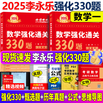 2025李永乐考研数学330题数学一