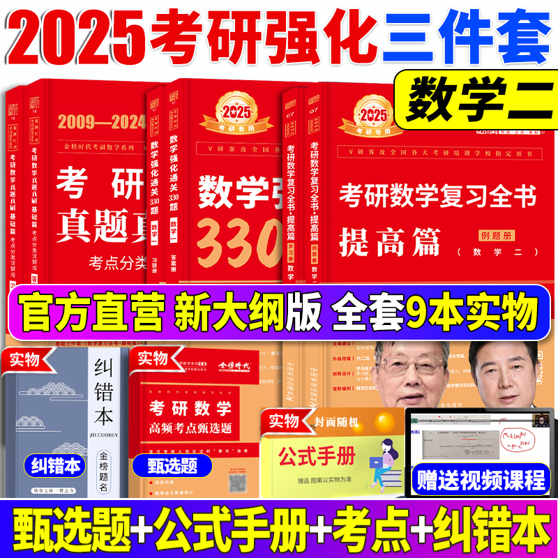 2025考研数学二李永乐考研数学二全书教材数二复习全书+新版真题真刷提高篇+强化通关330题可搭分阶同步训练搭线性代数辅导讲义