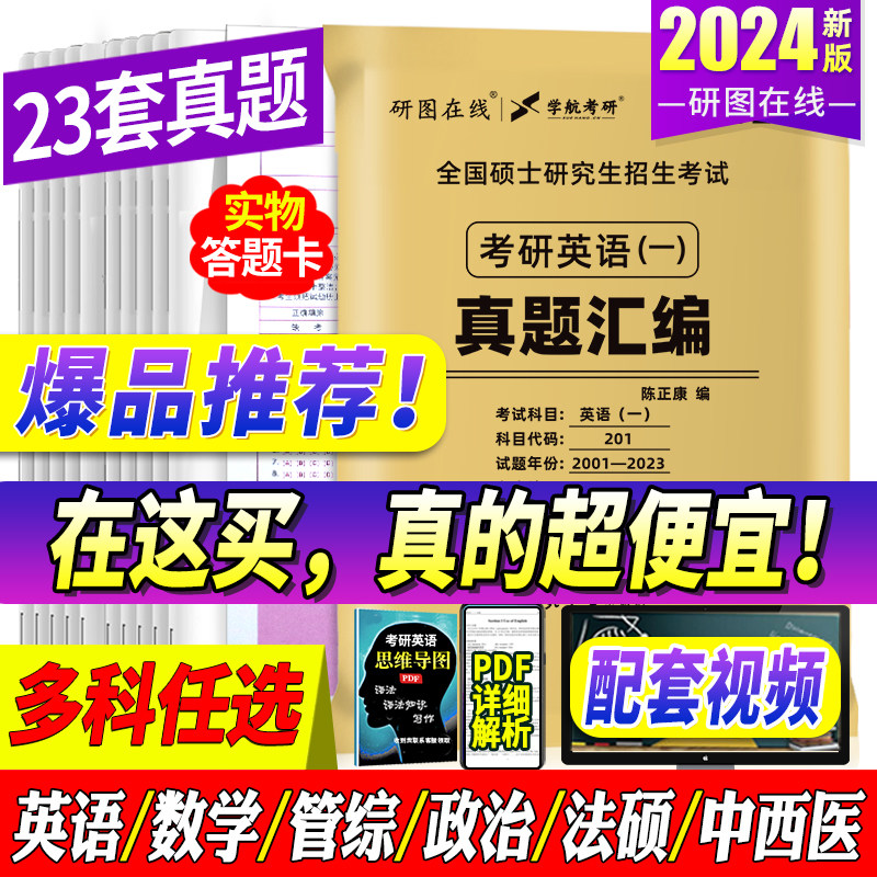 现货2024】赠视频考研英语历年真题试卷 英语一考研真题考研英语真题汇编英语二资料24英1考研政治数学一数二数三 199管综法硕英2怎么样,好用不?