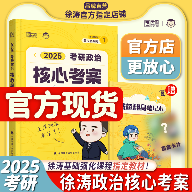 徐涛推荐2025版核心考案