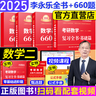 新版 2025考研数学二李永乐数学复习全书基础篇基础过关660题数2王式 安讲义武忠祥高等数学高数练习题线性代真题数线代练习册教材