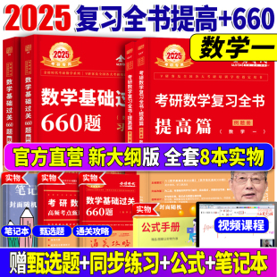 安概率论武忠祥高数高等数学线性代数习题301教材 2025考研数学一2025李永乐复习全书提高篇基础过关660题25考研数学历年真题王式