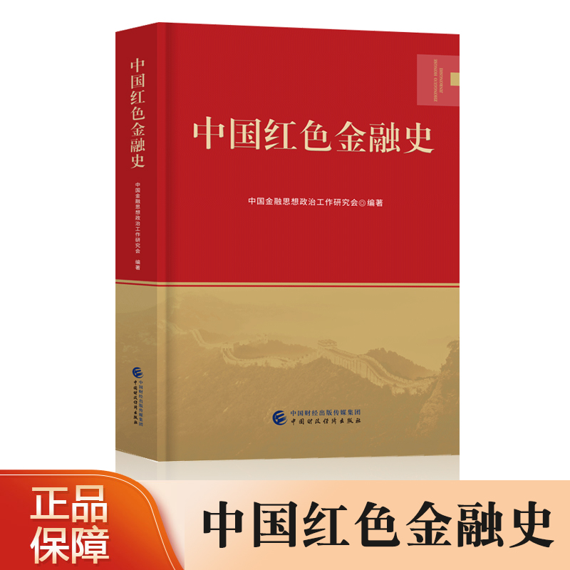 红色经典读书会领读金融经管励志金融历史事件金融发展史中国财政经济