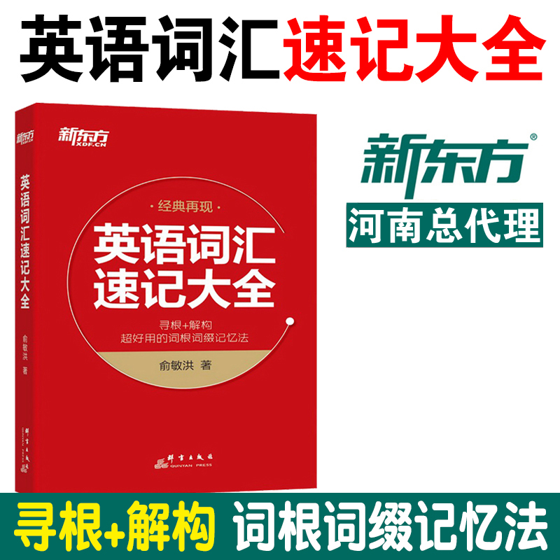 新东方 英语单词书 英语词汇速记大全 寻根+解构快速背单词 俞敏洪高考英语四级六级考研英语词汇 GRE托福 备考四六级考试资料2023 书籍/杂志/报纸 考研（新） 原图主图