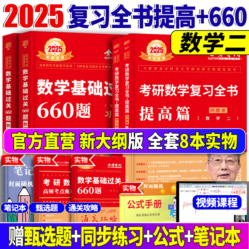 新版2024考研数学二李永乐数学复习全书提高篇基础过关660题数2王式安讲义武忠祥高等数学高数练习题线性代真题数线代练习册教材 书籍/杂志/报纸 考研（新） 原图主图