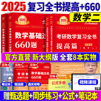 2024考研数学二李永乐复习全书