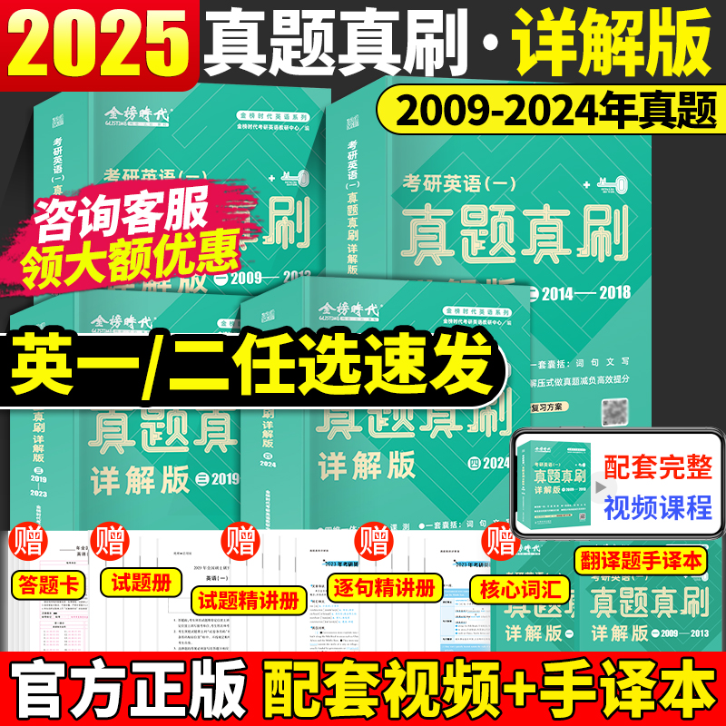 刘晓燕推荐2025考研英语一二金榜绿皮书真题真刷详解版2009—2024年英语一详解版历年真题考研英语真题详解英语二模拟试卷强化训练