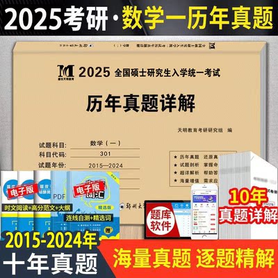 新版2025考研数学一历年真题详解