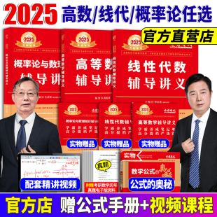 公式 现货送严选题 手册 2025李永乐线性代数辅导讲义数学一数二数三 25考研数学教材线代讲义搭张宇高数概率论基础30讲武忠祥2025