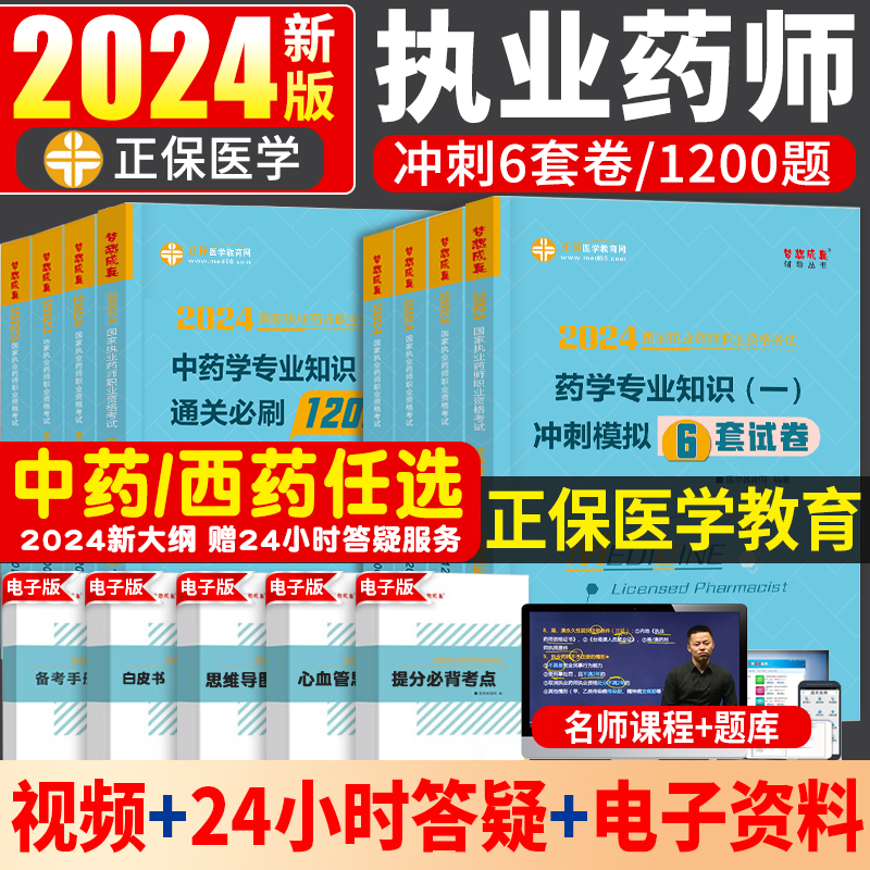 现货正保医学教育网 2024年执业药师西药学冲刺模拟6套试卷全套药学专业知识一二综合知识与技能药事管理与法规历年真题练习题库 书籍/杂志/报纸 药学考试 原图主图