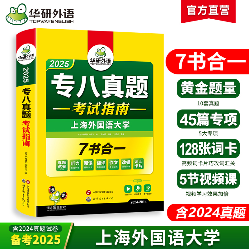 华研外语 专八真题备考2025 英语专业八级历年真题试卷词汇单词阅读理解听力改错翻译写作范文专项训练全套书资料tem8预测模拟语法