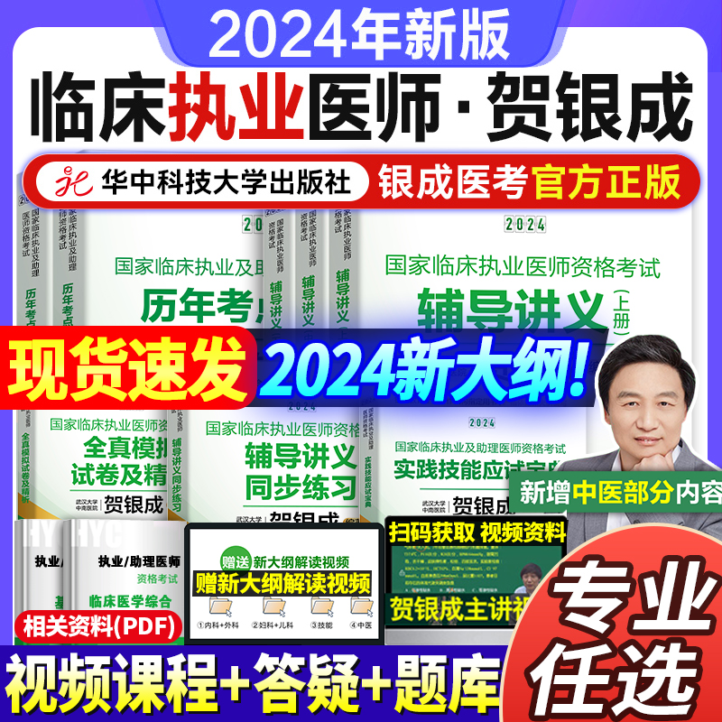 贺银成执业医师2024教材 临床执业助理医师资格考试辅导讲义同步