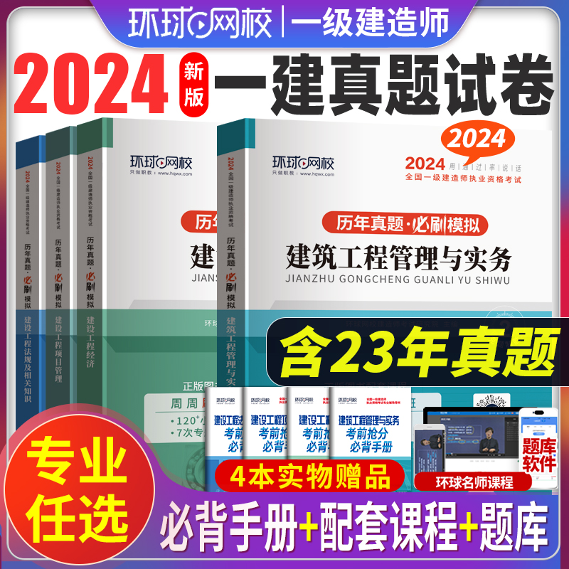 2024新版环球一级建造师历年真题试卷全套一建2024考试土建建筑房建市政公用机电水利水电公路工程管理与实务题库教材习题练习题 书籍/杂志/报纸 全国一级建造师考试 原图主图