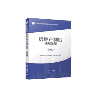 现货 房产房地产评估师 房地产制度法规政策 房地产估价师考试书籍 年官方教材建工社 2022年房地产估估价师教材用书课本 2022新版