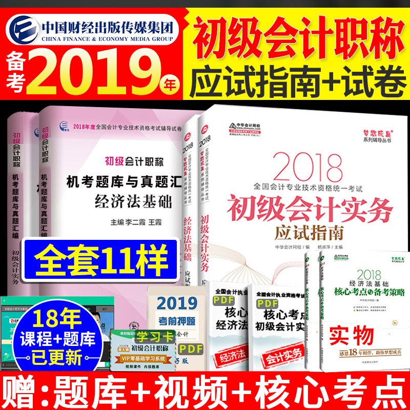¡¾È«Ì×7±¾ÔùÌâ¿âÊÓÆµ¡¿±¸¿¼2019Äê¹Ù·½Õý°æ³õ¼¶»á¼ÆÖ°³Æ2018½Ì²Ä Öлª»á¼ÆÍøÐ£³õ¼¶»á¼ÆÓ¦ÊÔÖ¸ÄÏ ÊµÎñ+¾¼Ã·¨»ù´¡³õ»áÀúÄêÕæÌâÊÔ¾í
