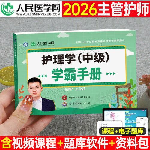 2026年主管护师学霸手册笔记考试宝典口袋书护理学中级历年真题库模拟试卷人卫版2025教材雪狐狸轻松过随身记外科习题集试题26