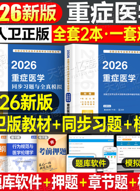 人卫版新版2026年重症医学中级主治医师考试指导教材书模拟试卷资格资料习题集真题试题习题职称2025副高人民卫生出版社急诊练习题
