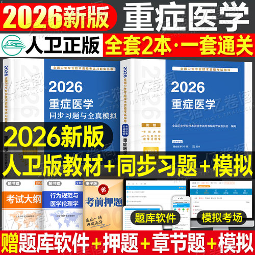 人卫版新版2026年重症医学中级主治医师考试指导教材书模拟试卷资格资料习题集真题试题习题职称2025副高人民卫生出版社急诊练习题