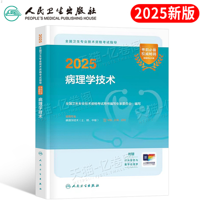 人卫版2026年病理学技术初级士师中级考试指导教材书2025技师技士主治医师习题集资料书籍卫生资格职称用书副高历年真题人民出版社