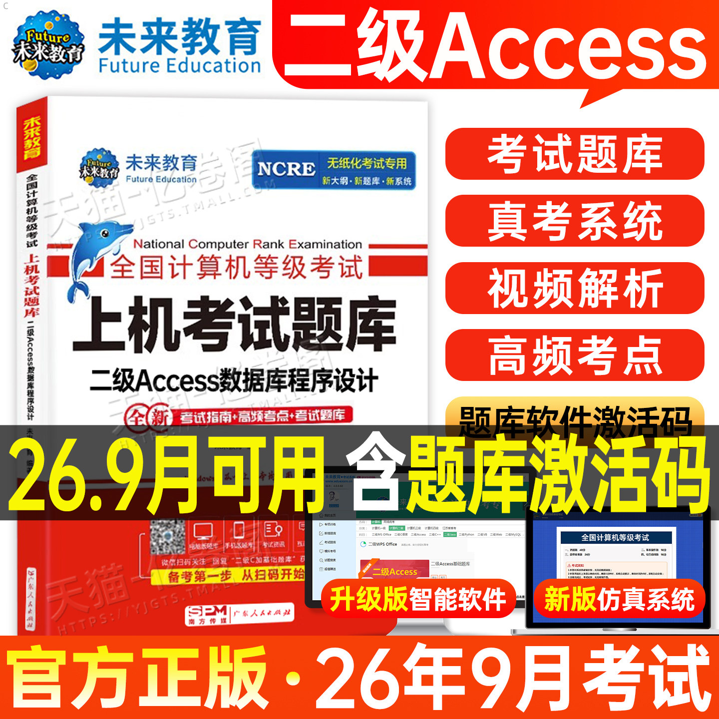 未来教育计算机二级Access数据库上机题库教材书籍2026年9月国二office全国等级考试程序设计软件激活模拟教程书2025课程资料习题9