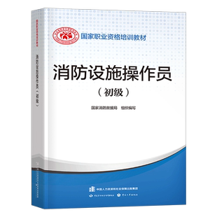 消防设施操作员初级教材职业培训技能鉴定考试书题库中级证专职消防员基础知识监控通用规范实施指南中国劳动社会保障出版社