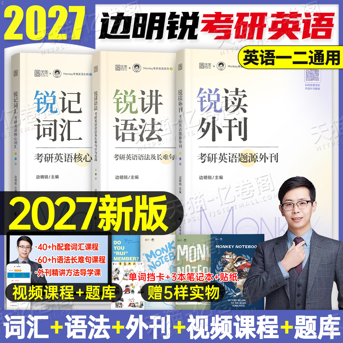 边明锐Monkey考研英语2027年锐记词汇锐讲语法锐读外刊27英一201英二2历年真题单词书长难句阅读写作作文2026复习资料精读英文杂志