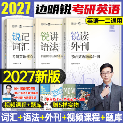 边明锐Monkey考研英语2027年锐记词汇锐讲语法锐读外刊27英一201英二2历年真题单词书长难句阅读写作作文2026复习资料精读英文杂志