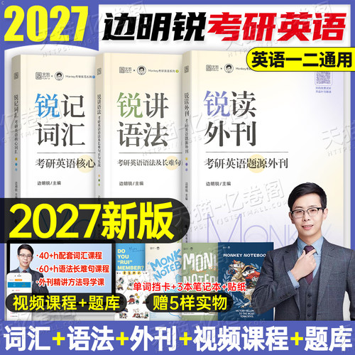 边明锐Monkey考研英语2027年锐记词汇锐讲语法锐读外刊27英一201英二2历年真题单词书长难句阅读写作作文2026复习资料精读英文杂志
