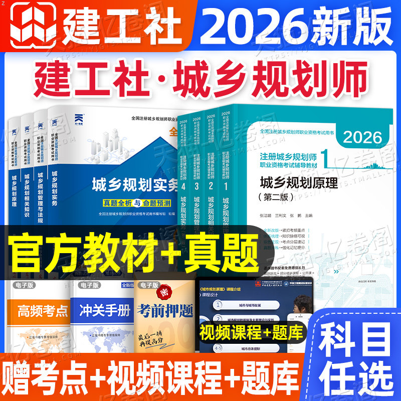 注册城乡规划师2026年教材历年真题库试卷2025城乡规划原理实务管理与法规相关知识官方考试书试题习题2011城市计划出版社国土空间