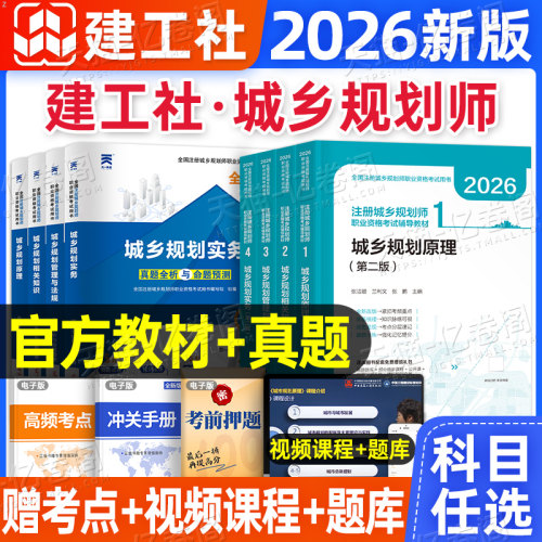 注册城乡规划师2026年教材历年真题库试卷2025城乡规划原理实务管理与法规相关知识官方考试书试题习题2011城市计划出版社国土空间