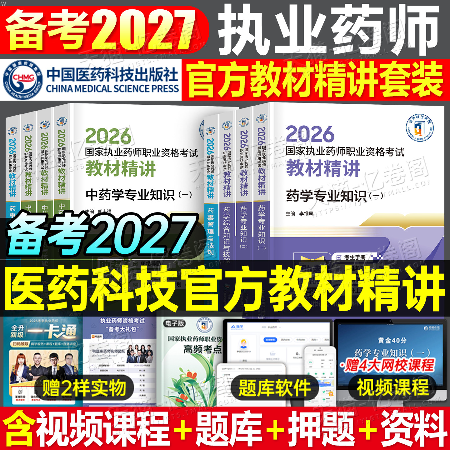 官方备考2027年执业药药师教材书历年真题习题全套中药师西药鸭题库国家职业证资格考试2026药学专业知识一中药二学霸三色笔记法规