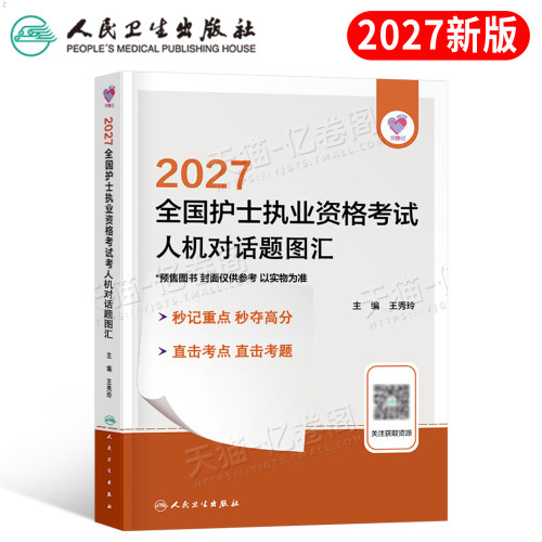 人卫版2027年全国护士职业资格证考试人机对话题图汇26护考资料书高频考点护资执业历年真题试卷试题轻松过指导教材人民卫生出版社