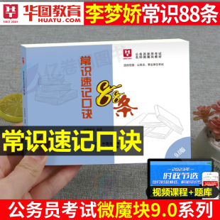 公务员考试2025年李梦娇常识速记口诀88条2024公考国考省考事业编25考公资料一本通考点大全小册子判断刷题行测申论背诵技巧4600问