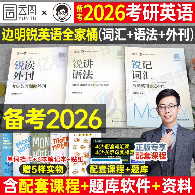 2025年考研英语一英二25边明锐Monkey锐记词汇单词书锐讲语法长难句阅读同源写作作文锐读外刊精读题源2026刘晓燕2复习资料1网课26