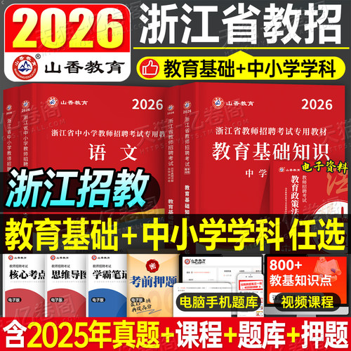 山香2026年浙江省教师招聘考试考编制用书教材中学小学教育综合知识理论基础历年真题库2025语文数学英语特岗杭州宁波事业编大红本