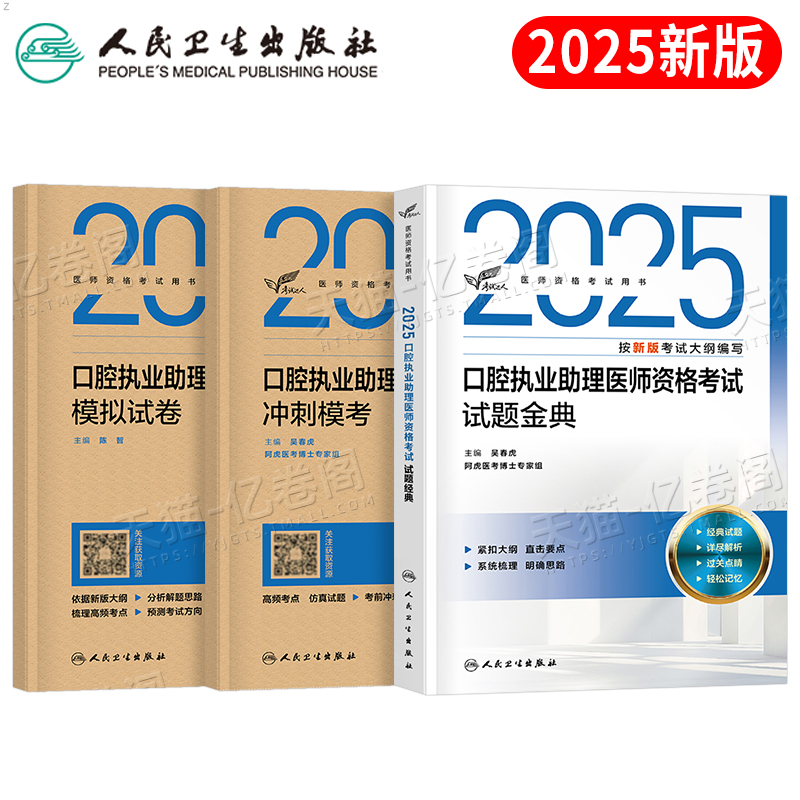 人卫版2025年口腔执业助理医师指导用书试题金典模拟试卷冲刺模考习题集职业执医证资格考试教材书历年真题库试卷国家医考2026习题