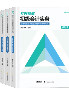 斯尔教育初级会计职称教材书备考2027年打好基础只做好题2026初会实务和经济法基础考试真题库刷题27初快刘忠官方习题练习题轻一1